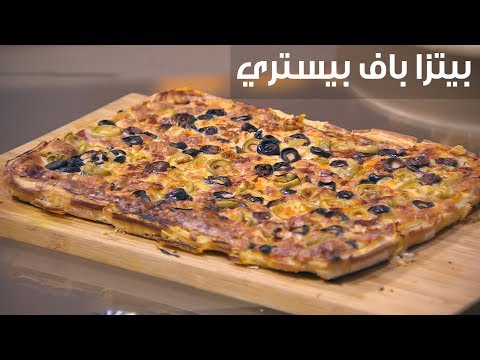 طريقة عمل بيتزا باف بيستري