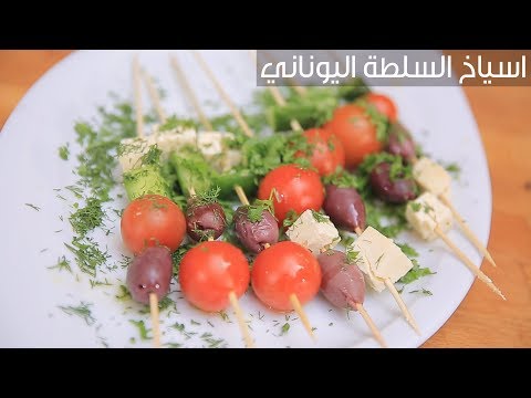 طريقة عمل اسياخ السلطة اليوناني