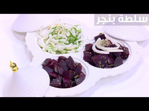 طريقة عمل سلطة بنجر