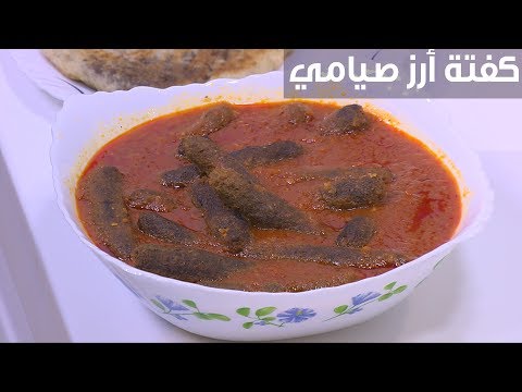 طريقة عمل كفتة أرز صيامي