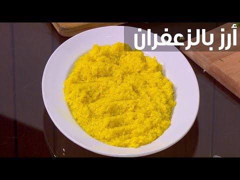 شاهد طريقة تحضير أرز بالزعفران