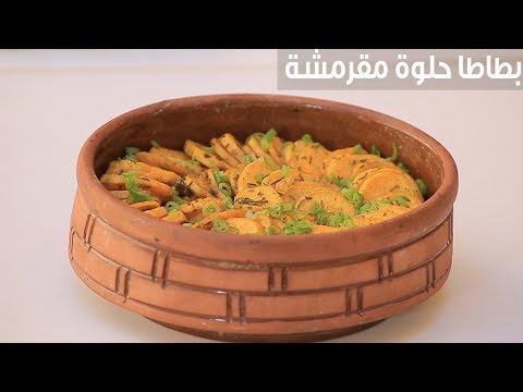 شاهد طريقة تحضير البطاطا الحلوة المقرمشة