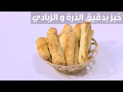 شاهد طريقة تحضير خبز دقيق الذرة بالزبادي