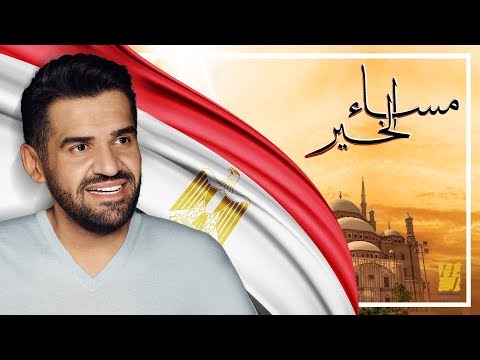 شاهد نجوم الفن يجتمعون مع حسين الجسمي في مساء الخير