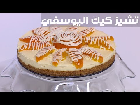 طريقة إعداد تشيز كعك اليوسفي