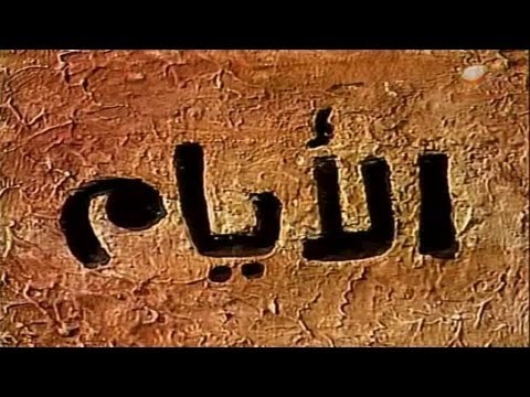 شاهد استمتع بغناء ولحن تتر مسلسل الأيام