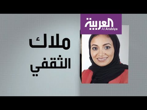 شاهد ملاك الثقفي ضمن وجوه عربية