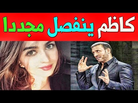 شاهد كاظم الساهر ينفصل عن خطيبته سارة والسبب لا يصدق 