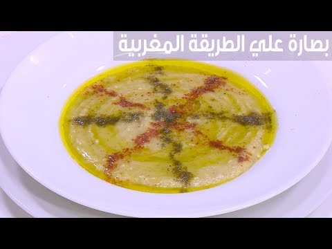 طريقة إعداد بصارة علي الطريقة المغربية