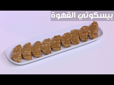 طريقة إعداد بيسكوتي القهوة