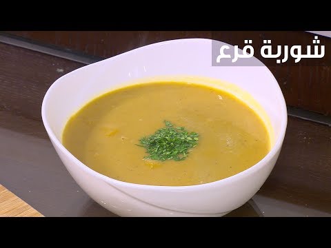 طريقة إعداد شوربة قرع