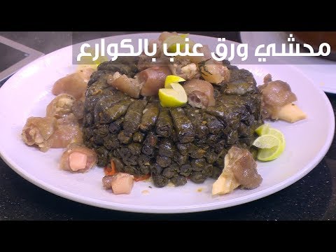 طريقة إعداد محشي ورق عنب بالكوارع