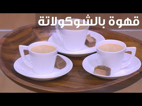 طريقة إعداد قهوة بالشوكولاتة