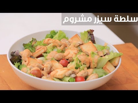 طريقة إعداد سلطة سيزر بالمشروم