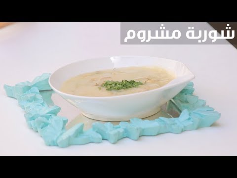 طريقة إعداد شوربة مشروم