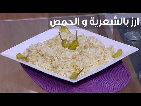 شاهد  طريقة إعداد أرز بالشعرية والحمص