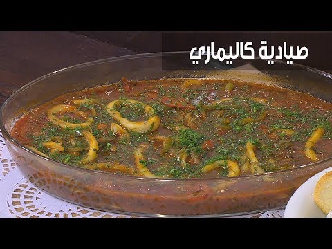 شاهد  طريقة إعداد صيادية كاليماري