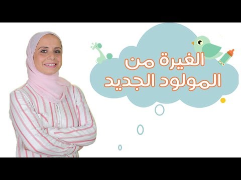 كيف تتعاملين مع مشاعر الغيرة من المولود الجديد