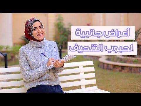 5 أعراض جانبية لحبوب التنحيف