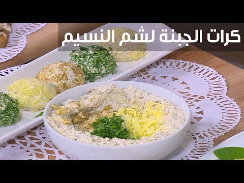 شاهد طريقة إعداد كرات الجبنة لشم النسيم