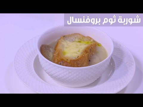 شاهد طريقة تحضير شوربة ثوم بروفنسال