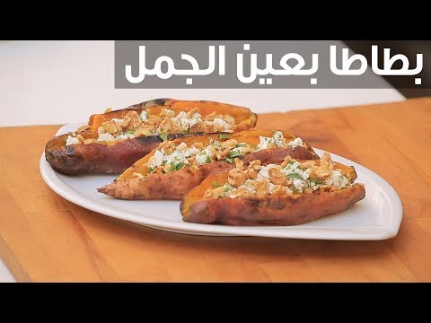 طريقة عمل بطاطا بعين الجمل