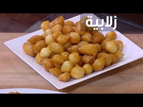 طريقة عمل زلابية