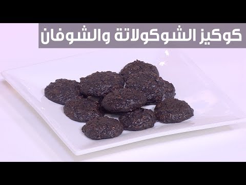 طريقة عمل كوكيز الشوكولاتة والشوفان