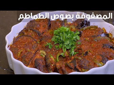 طريقة عمل المصفوفة بصوص الطماطم