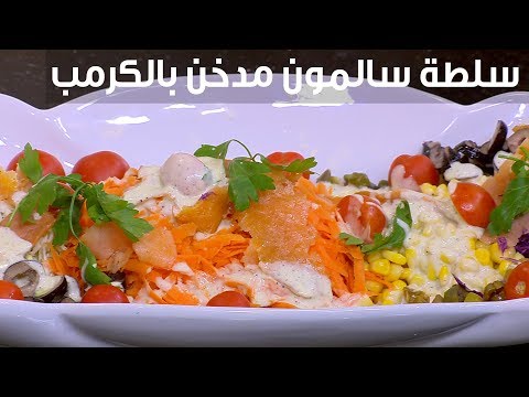 طريقة عمل سلطة سلمون مدخن بالكرنب