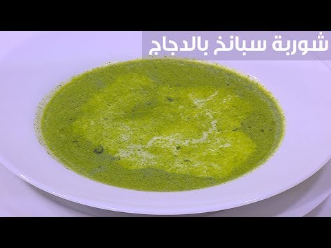 طريقة عمل شوربة سبانخ بالدجاج