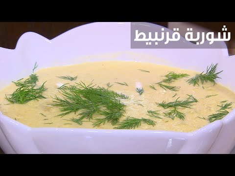 طريقة إعداد شوربة قرنبيط