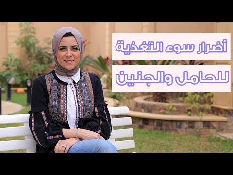 شاهدأضرار سوء التغذية على الأم الحامل والجنين