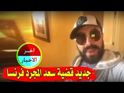 شاهد ما سبب انزعاج عائلة سعد لمجرد وأصدقائه