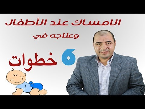 شاهدعلاج الإمساك عند الأطفال والرضع 