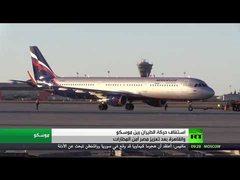 بالفيديو طيران مباشر بين موسكو والقاهرة