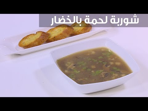 شاهد طريقة إعداد شوربة لحمة بالخضار