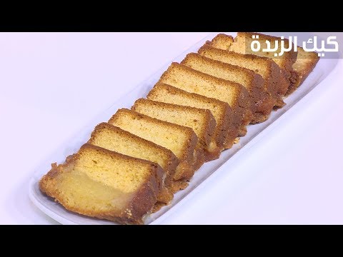 شاهد طريقة إعداد كيك الزبدة