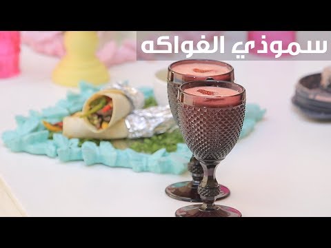 شاهد  طريقة إعداد سموذي الفواكه