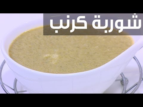 شاهد طريقة إعداد شوربة كرنب