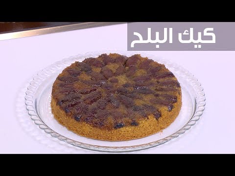 شاهد  طريقة إعداد كيك البلح