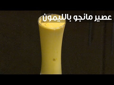 شاهد  طريقة إعداد عصير مانجو بالليمون