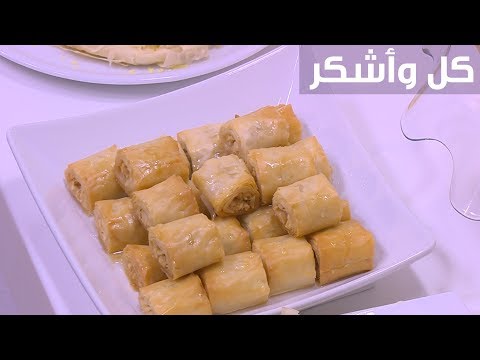 شاهد  طريقة إعداد كل وأشكر