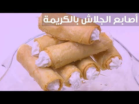 شاهد  طريقة إعداد أصابع الجلاش بالكريمة