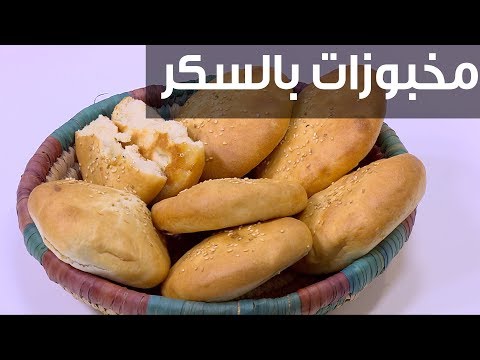 شاهدطريقة إعداد مخبوزات بالسكر