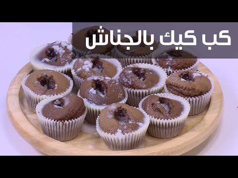 شاهدطريقة عمل كب كيك بالجناش