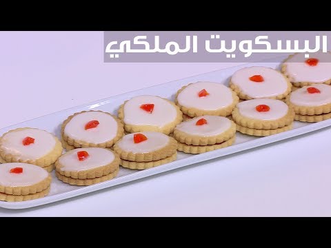  شاهد طريقة إعداد البسكويت الملكي