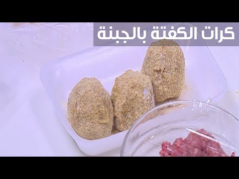 شاهد طريقة إعداد كرات الكفتة بالجبنة