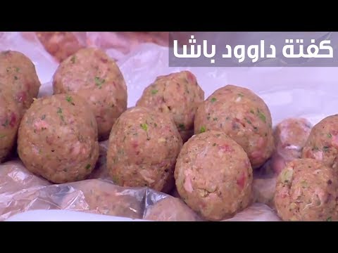 طريقة إعداد كفتة داوود باشا