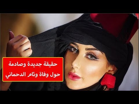 شاهد حساب عبر إنستغرام يكشف حقيقة جديدة بشأن وفاة وئام الدحماني